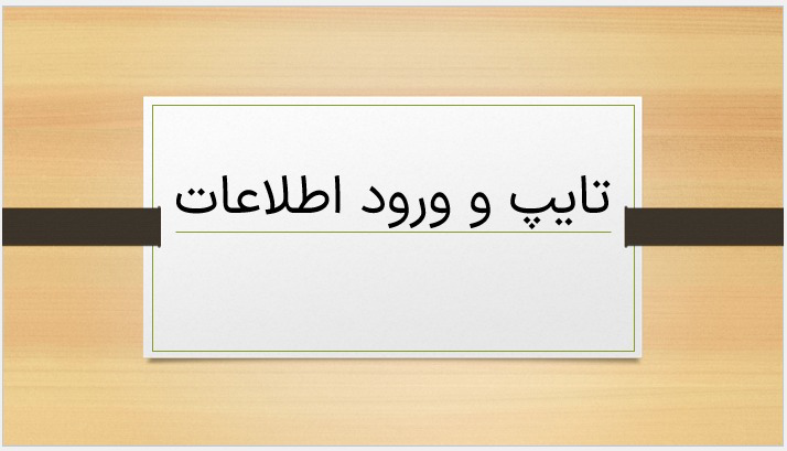 تایپ در ورد و پاورپونت و ورود اطلاعات در وردپرس