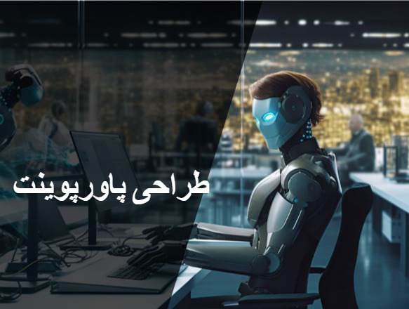 طراحی پاور پوینت با موضوع هوش مصنوعی