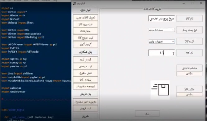 برنامه انبار داری با زبان پایتون