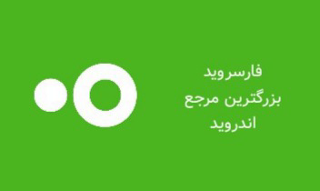 اپلیکیشن فارسروید آرشیو قدرتمند اندروید
