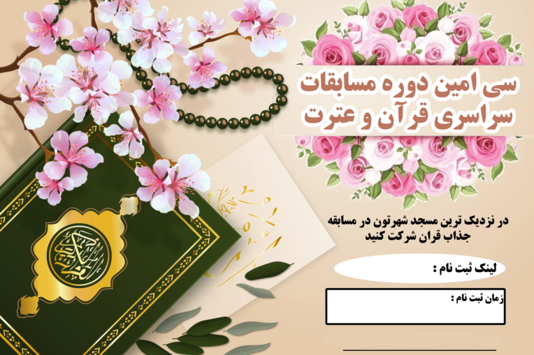 نمونه طراحی های پوستر برای مسابقات قرآنی و محرم