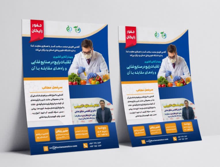 طراحی پوستر دوره آموزشی مناسب جهت رشته مهندسی صنایع غذایی