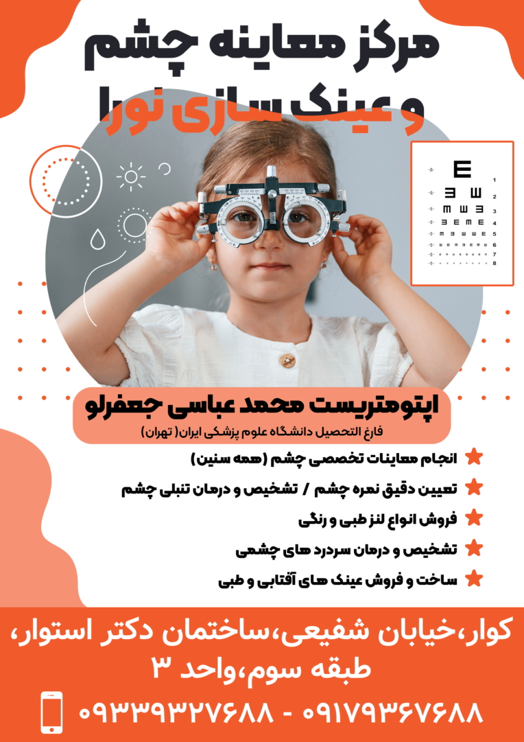 طراحی تراکت تبلیغاتی اپتومتری و بینایی سنجی