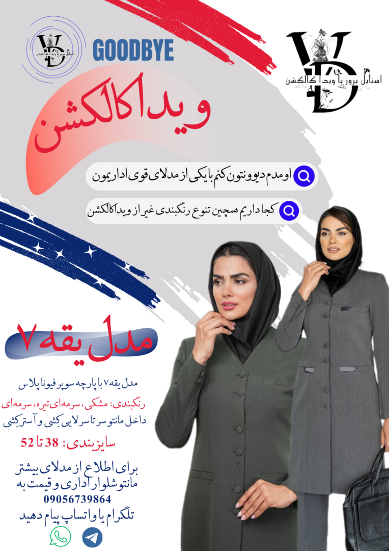 فایل تبلیغاتی فروش پوشاک ویدا کالکشن