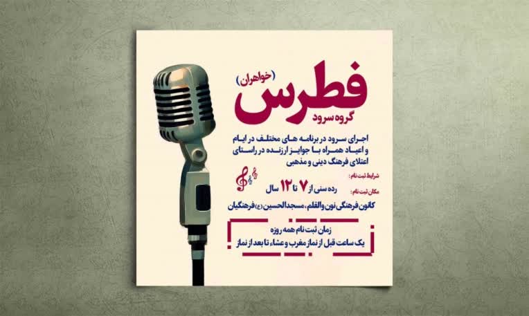 اطلاعیه گروه سرود فطرس ویژه خواهران