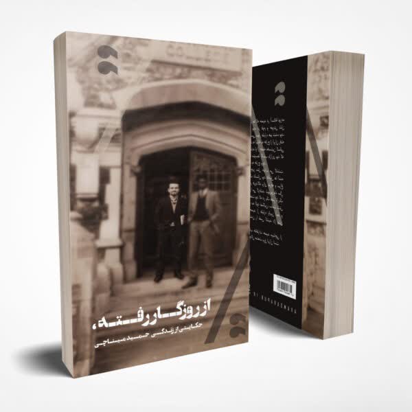 طراحی جلد وصفحه آرایی کتاب خاطرات حمید میناچی