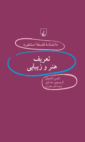 ترجمه ی کتاب هنر و زیبایی با نشر ققنوس