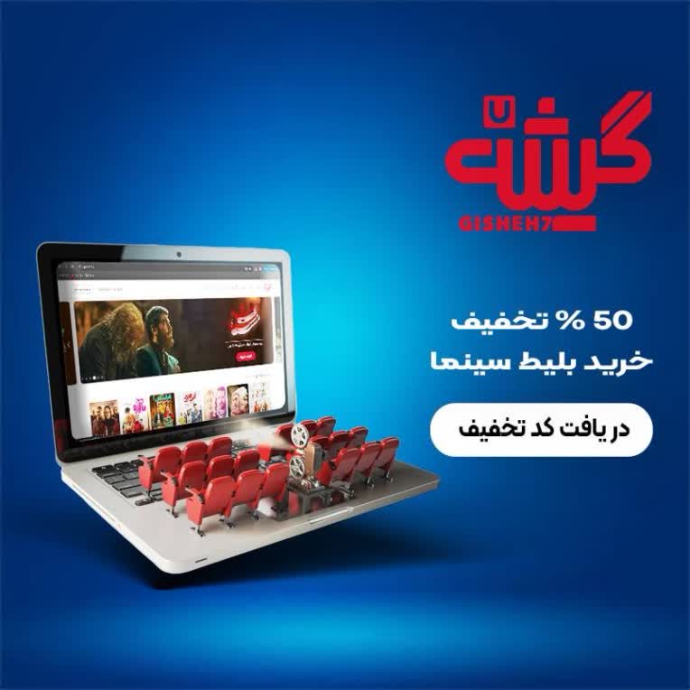 پوستر برای سایت گیشه هفت به سفارش مهرا