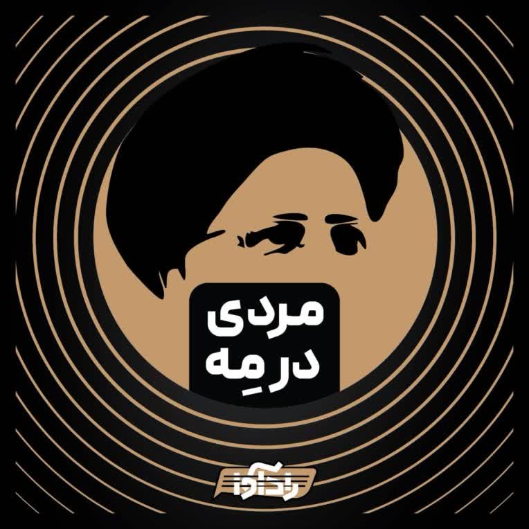 پادکست مردی در مه به تهیه کنندگی و ادیت علیرضا خلیل زاده