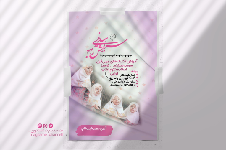 طراحی پوستر/فراخوان کلاس های آموزشی سلفژ