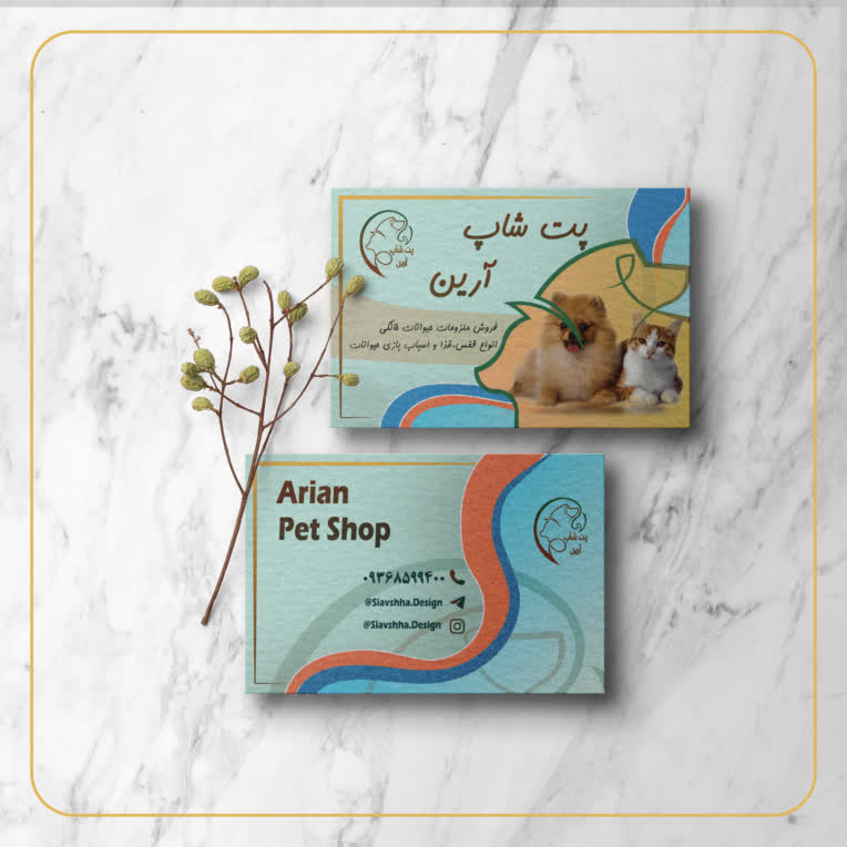 طراحی نمونه کارت ویزیت برای پت شاپ آرین