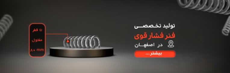 بنر اسلایدر برای سایت فنر سازی
