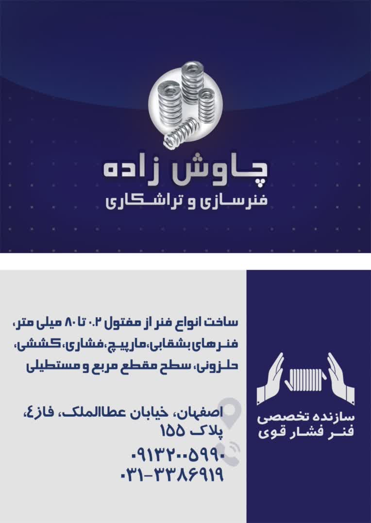 طراحی کارت ویزیت دو رو فنر سازی