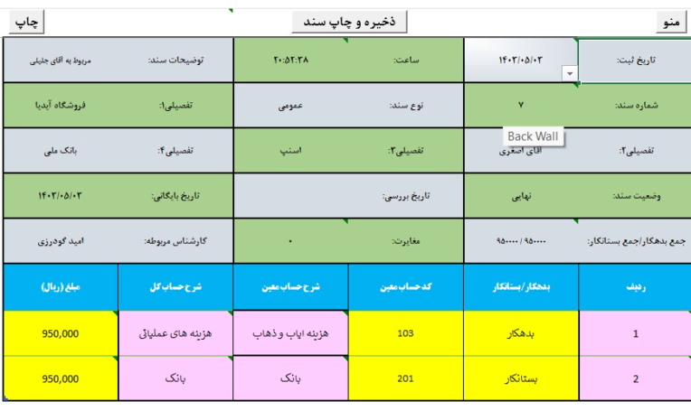 (ثبت اسناد مالی جهت حسابداری بیزینسها)