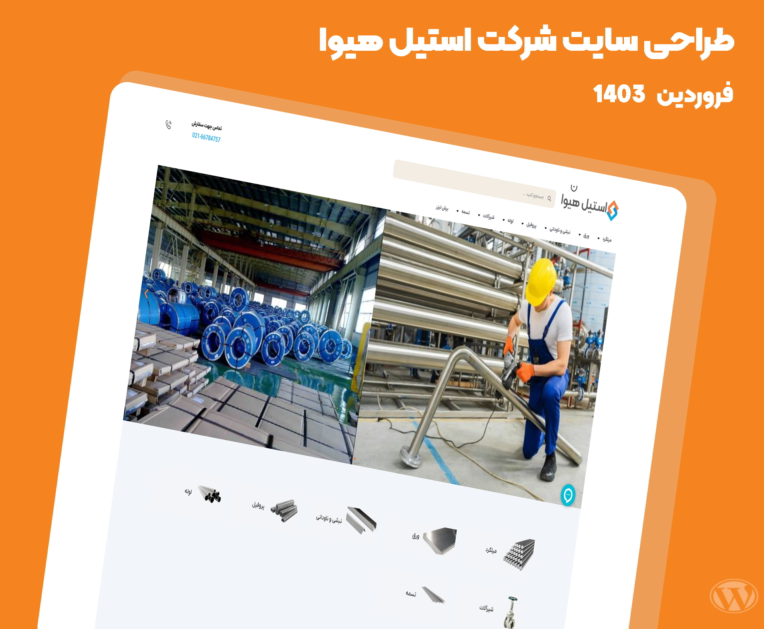 طراحی سایت وردپرسی شرکت استیل هیوا