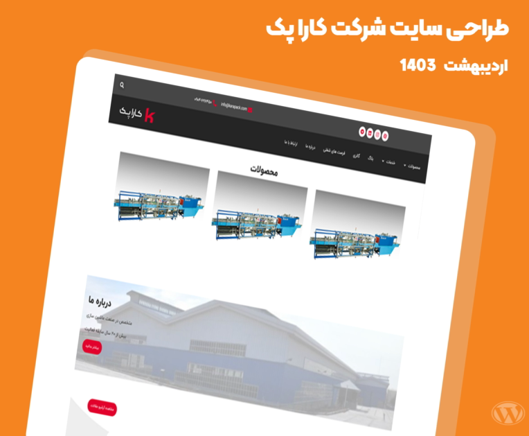 طراحی سایت وردپرسی شرکت کارا پک