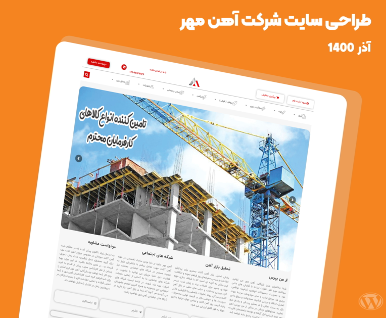 طراحی سایت وردپرسی شرکت آهن مهر
