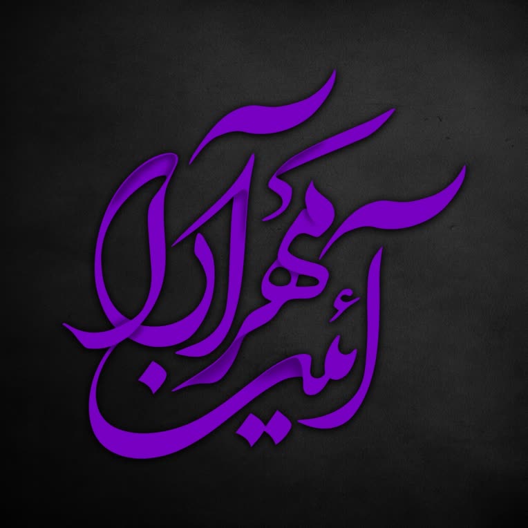 طراحی لوگو اسم شخصی (آئین مهر آرا)