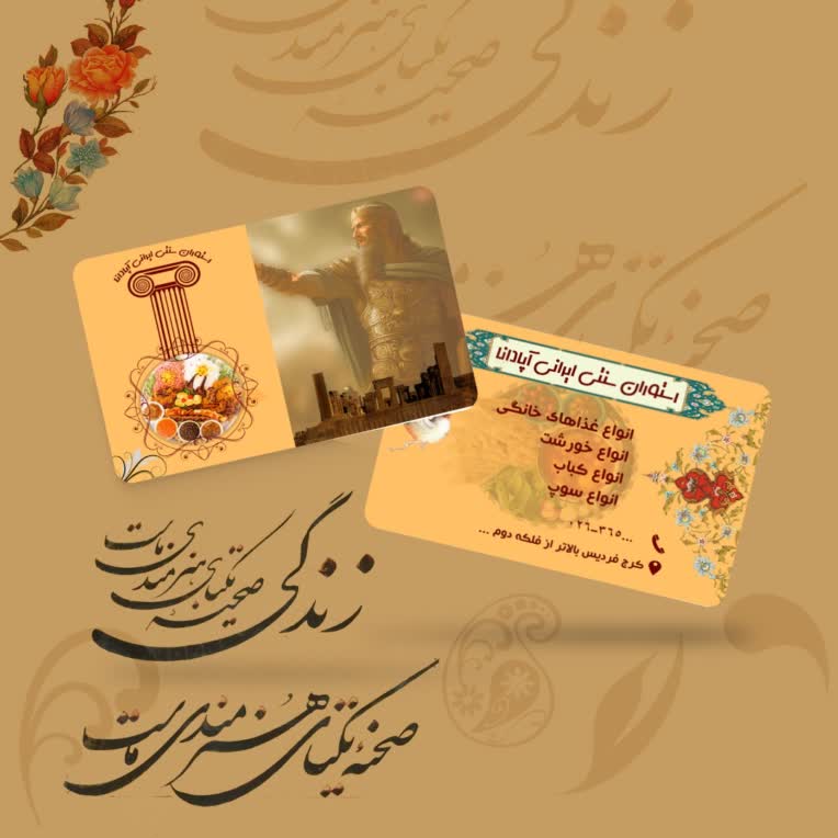 طراحی کارت ویزیت رستوران سنتی *