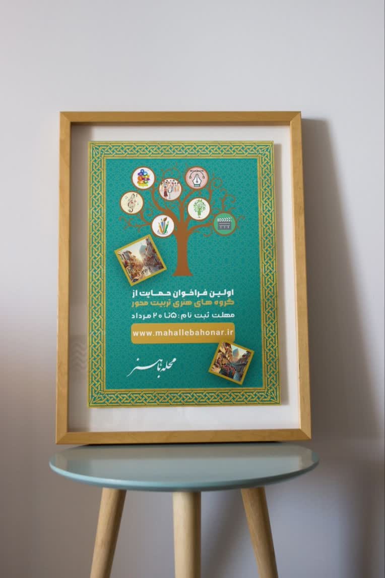 طراحی پوستر برای حمایت از گروه های هنری