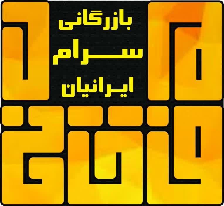 لوگو اختصاصی بازرگانی مفتخر سرام ایرانیان