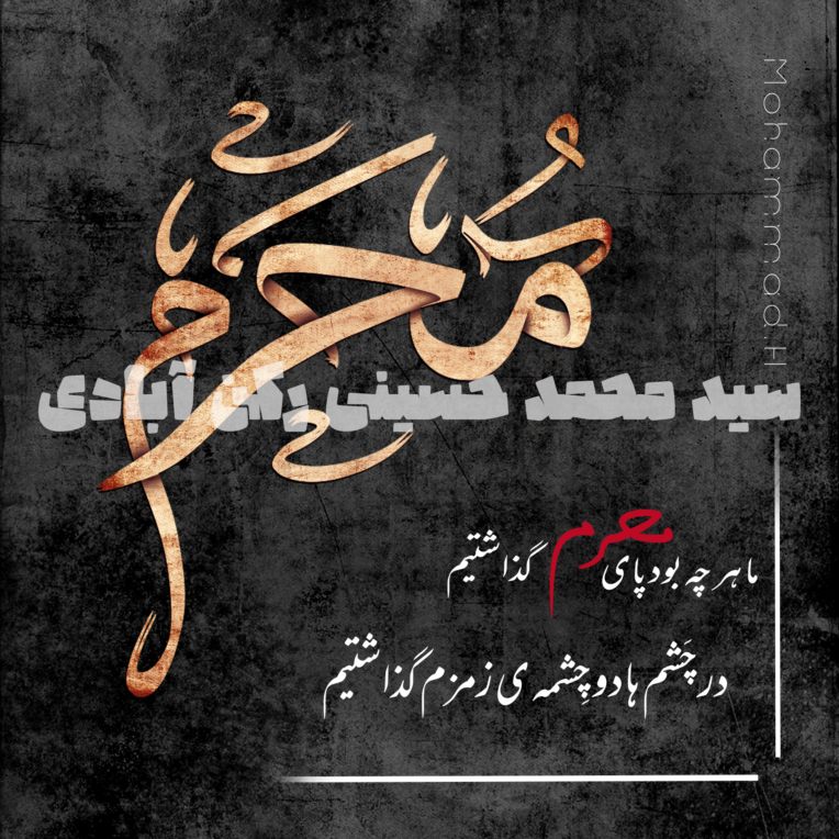 طراحی گرافیکی دل نوشته محرم...