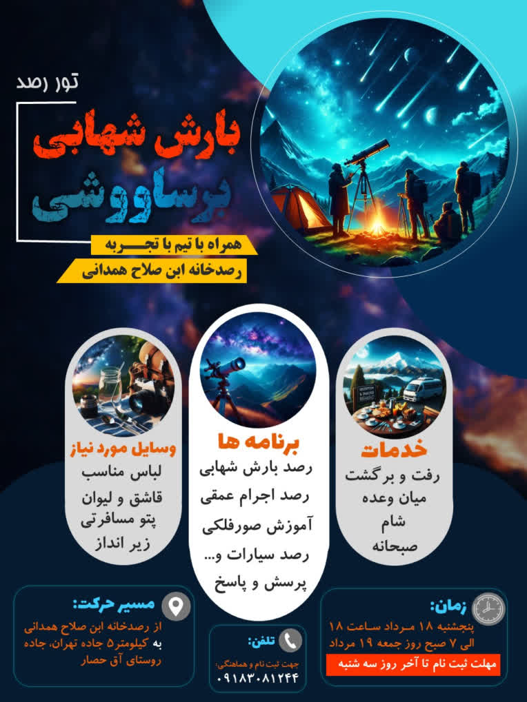 طراحي پوستر جذاب براي تور رصد بارش شهابي برساووشي