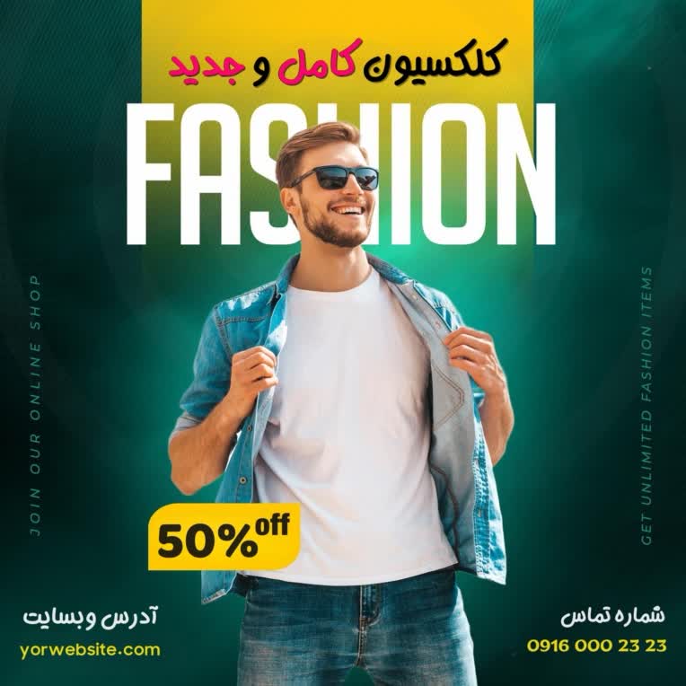 پوستر جذاب مد استایل و فشن کلکسیون