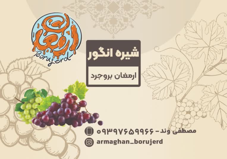 طراحی لیبل شیره انگورفخرما ارمغان بروجرد