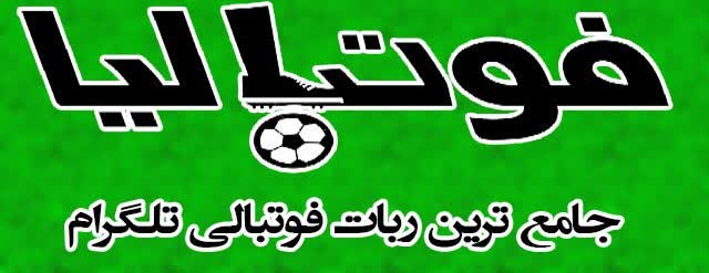 ربات فوتبالیا - جامع ترین ربات فوتبالی تلگرام