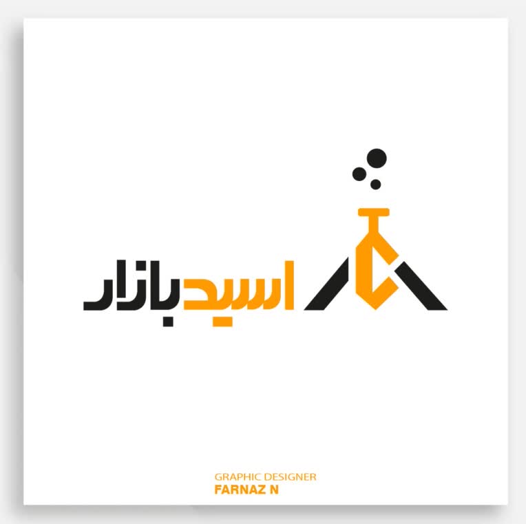 طراحی لوگو اسیدبازار، نوع فعالیت: فروش مواد شیمیایی صنعتی