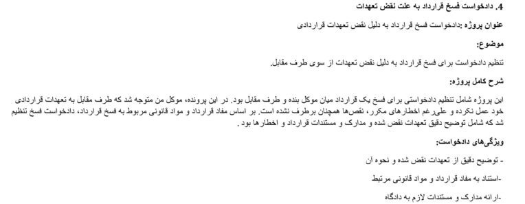 تنظیم لایحه دفاعیه در پرونده مطالبه وجه قرارداد