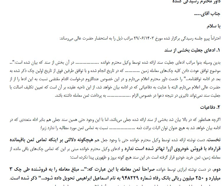 نمونه لایحه دفاعیه که به مرجع رسیدگی تقدیم شده است