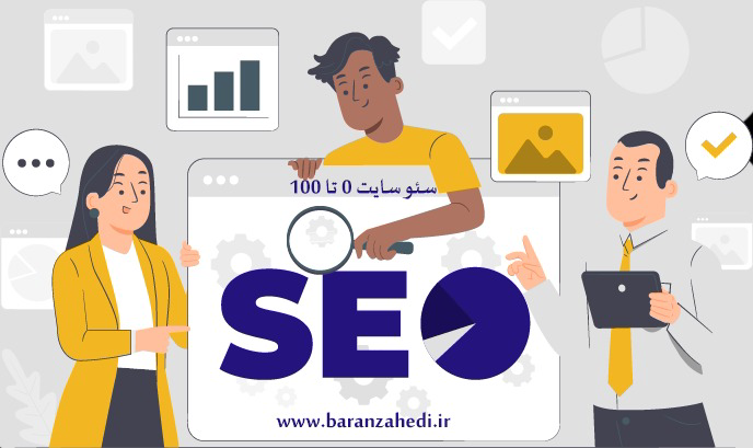 0 تا 100 سئو سایت و انواع سئو و روشهای مختلف سئو
