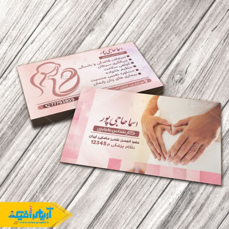 نمونه طراحی کارت ویزیت مامایی و زنان زایمان