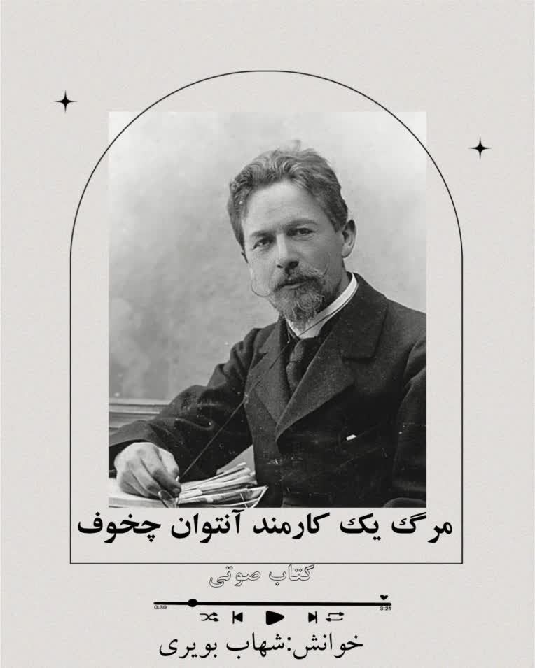 داستان کوتاه مرگ یک کارمند آنتوان چخوف