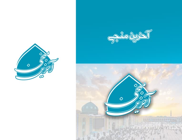 طراحی لوگو مذهبی آخرین منجی(عج)