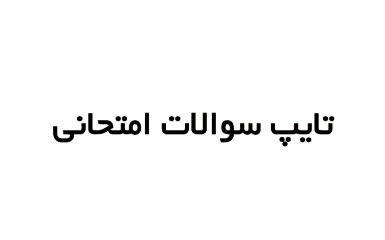 تایپ/تایپ سوالات امتحانی/تایپ فارسی