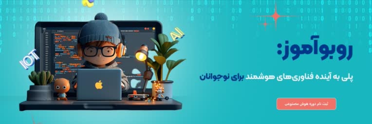 سابت فروشگاهی روبو آموز https://roboamooz.com/