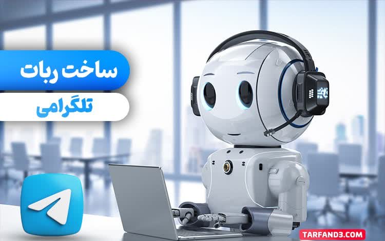 این ربات تلگرام که با Python و Aiogram توسعه داده شده است