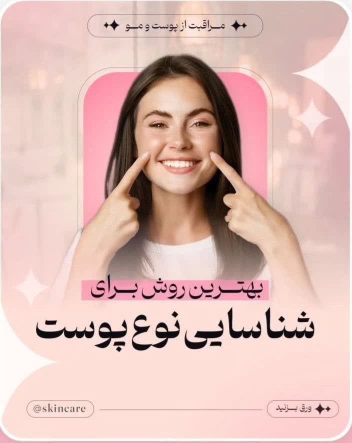 پوستر تبلیغاتی شناسایی نوع پوست