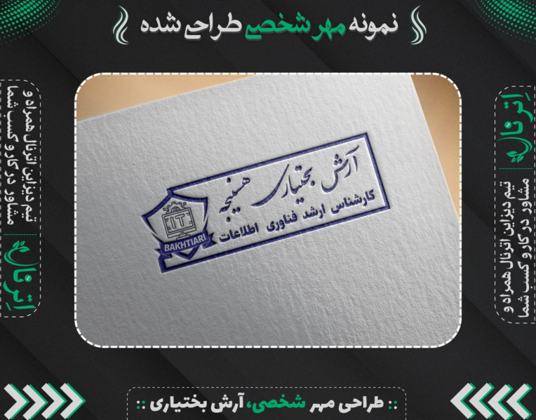 نمونه مهر طراحی شده توسط حمیدرضا