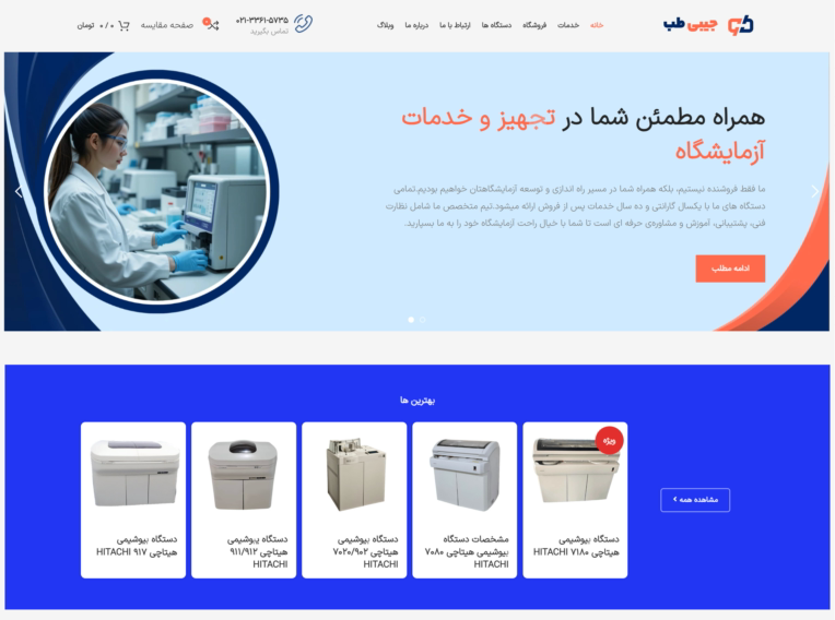 طراحی سایت شرکتی-فروشگاهی تجهیزات آزمایشگاه پزشکی