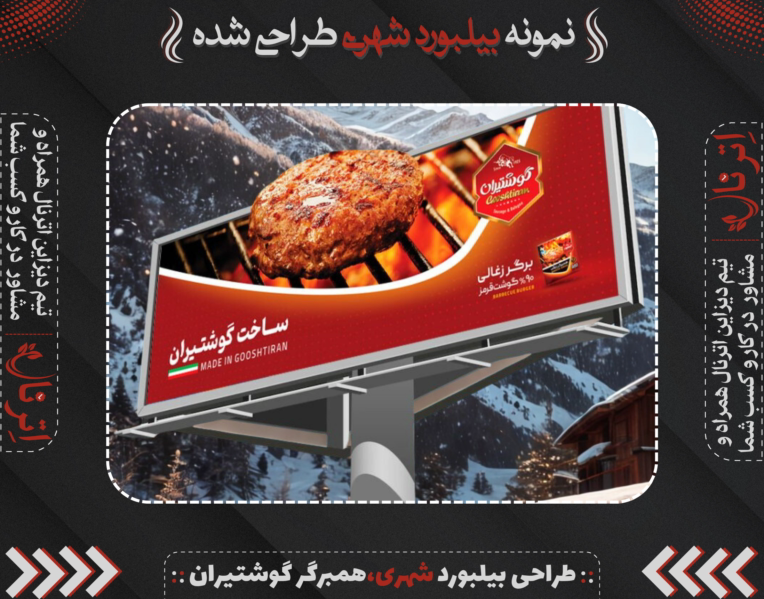 نمونه بیلبورد طراحی شده توسط حمیدرضا