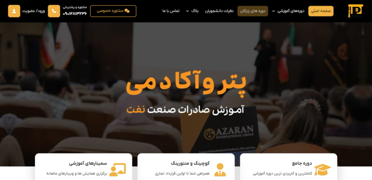 طراحی سایت آموزشی پترو آکادمی | آموزش تخصصی صادرات و بازرگانی صنعت نفت