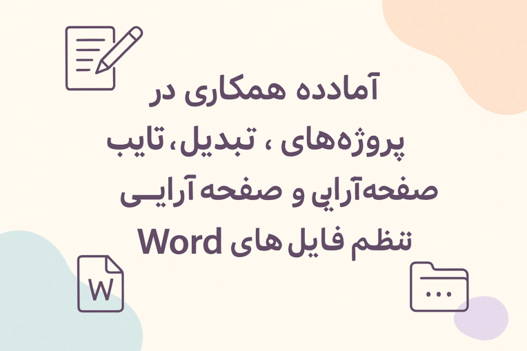 تایپ دقیق متن دست نویس با حفظ ساختار و تبدیل به word