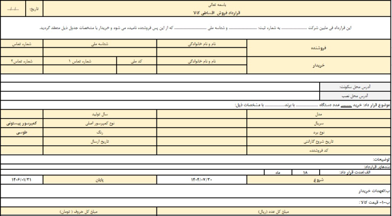 فرم قرارداد فروش اقساطی کالا در اکسل