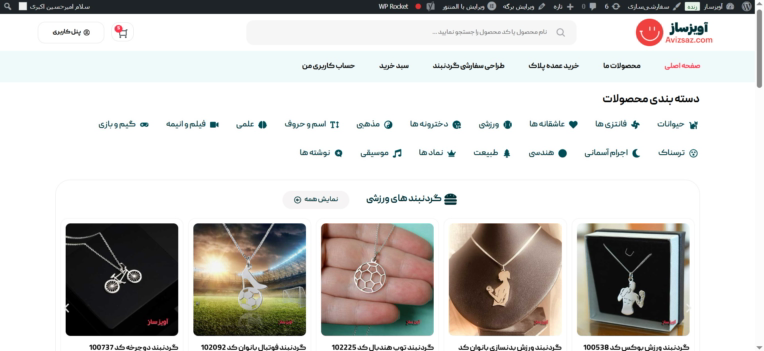 avizsaz.com | موسس و طراح وب سایت فروشگاهی اکسسوری آویزساز