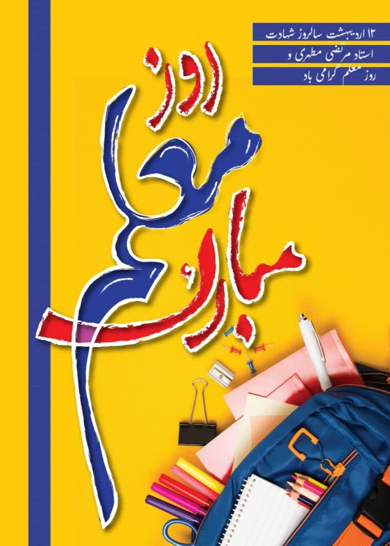 طراحی پوستر/ بنر برای روز معلم