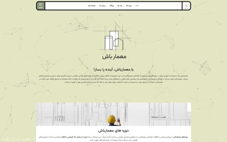 طراحی پلتفرم آموزشی معماری خلاق – استارتاپ معمار باش